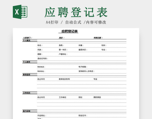 公司招聘应聘人员信息登记EXCEL表应聘登记表