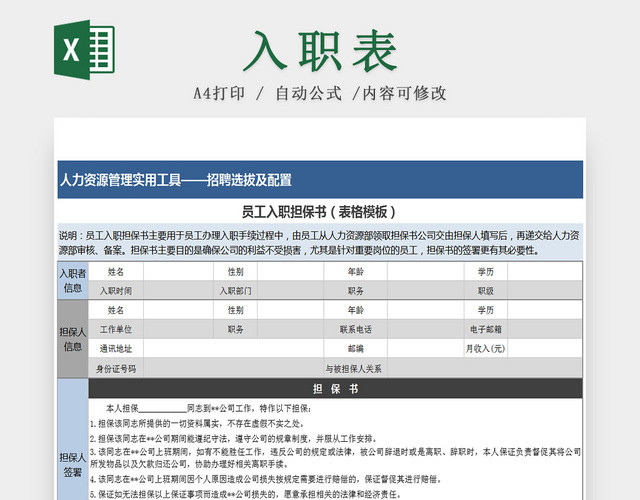 公司员工入职担保书EXCEL表格模板