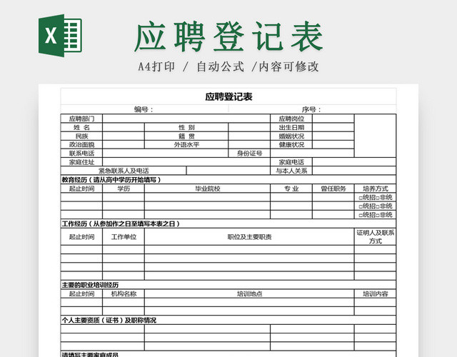 简约公司招聘应聘人员信息记录EXCEL表应聘登记表