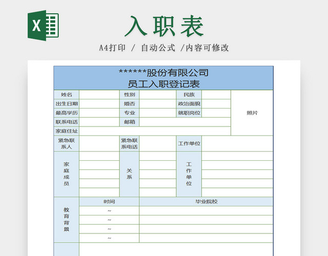 公司员工入职登记EXCEL表