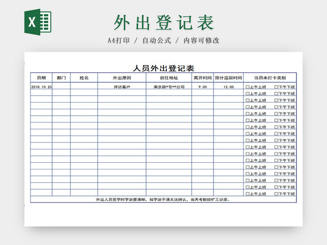 公司员工外出登记EXCEL表模板