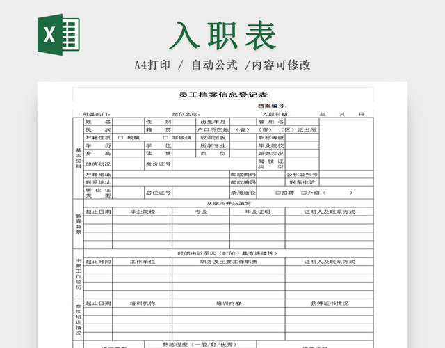 公司员工入职档案信息登记EXCEL表
