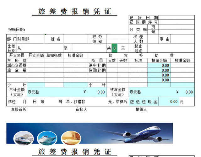 财务报销单差旅费报销凭证