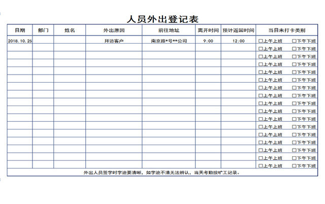 公司员工外出登记EXCEL表模板