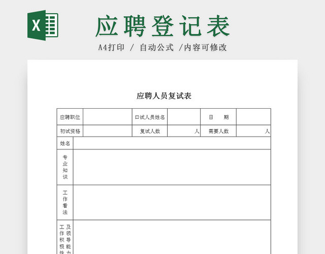 公司应聘人员面试复试EXCEL表应聘登记表