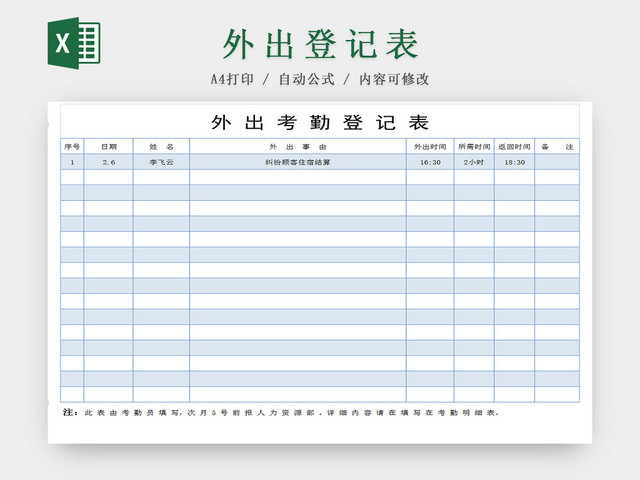 公司员工外出登记EXCEL表