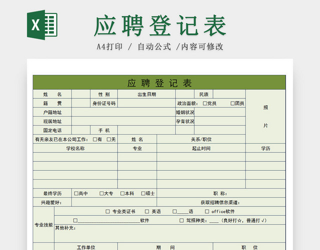 公司应聘招聘人员信息登记EXCEL表应聘登记表