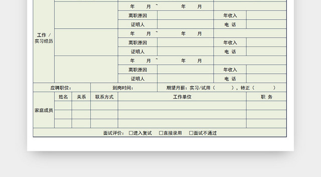 公司应聘招聘人员信息登记EXCEL表应聘登记表