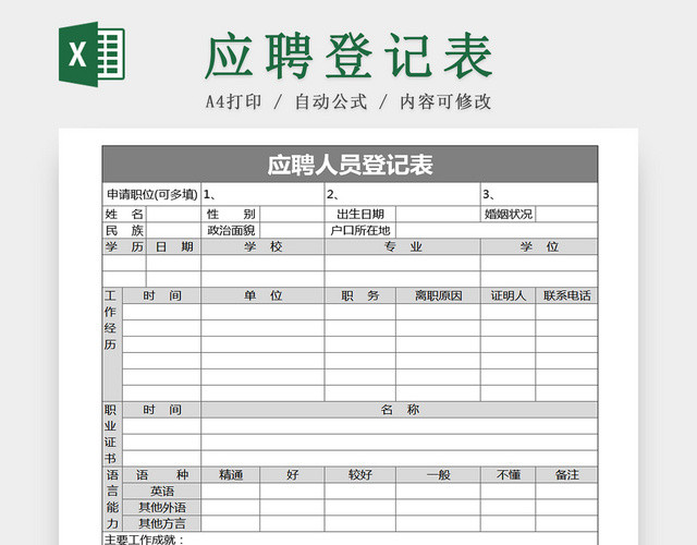 公司招聘应聘登记EXCEL表应聘登记表