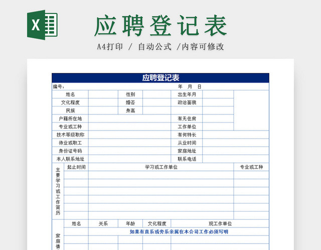 公司招聘员工应聘信息登记EXCEL表应聘登记表