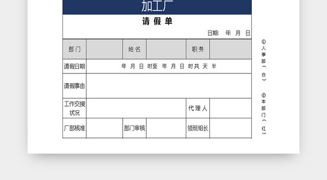 工厂请假条EXCEL表格