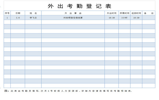 公司员工外出登记EXCEL表