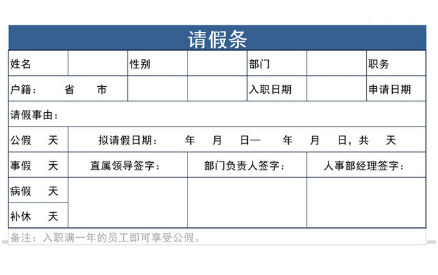 公司员工请假假条EXCEL表格模板