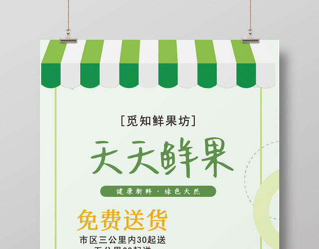 绿色清新手绘卡通天天鲜果水果店开业海报