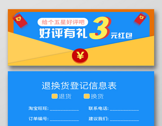 蓝色信封好评返现有礼退货登记表卡券