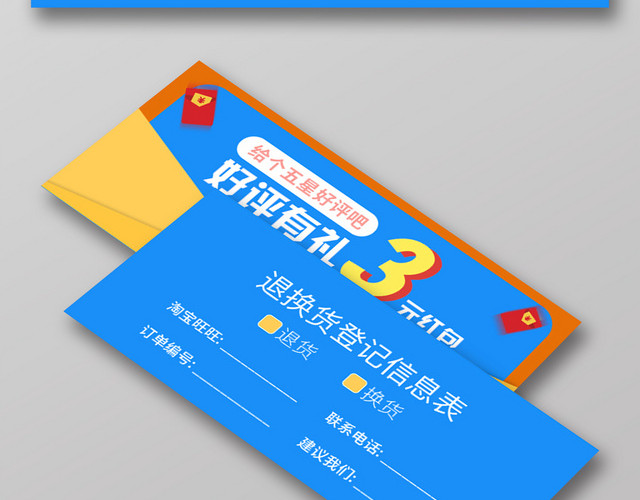 蓝色信封好评返现有礼退货登记表卡券