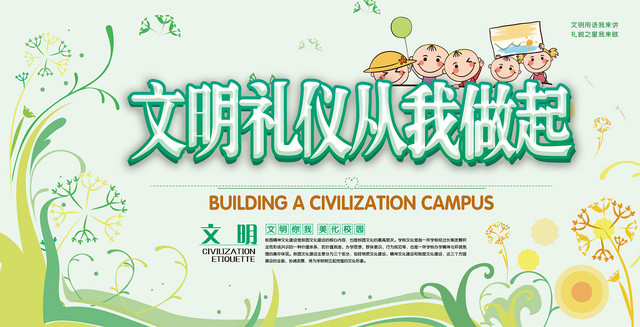 卡通小清新创意花纹文明礼仪从我做起宣传展板