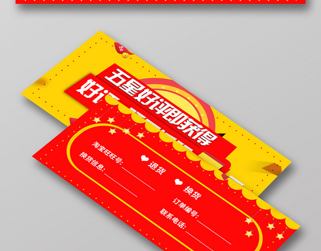 黄色简约好评返现五星好评卡券