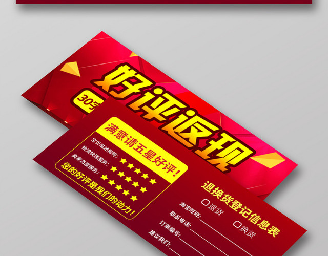 红色简约好评返现卡退货登记表卡券