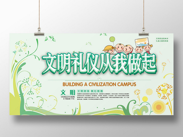 卡通小清新创意花纹文明礼仪从我做起宣传展板