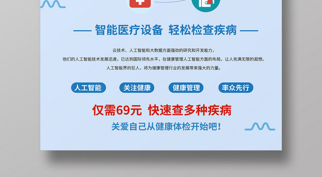 蓝色手绘智能医疗关爱健康宣传海报