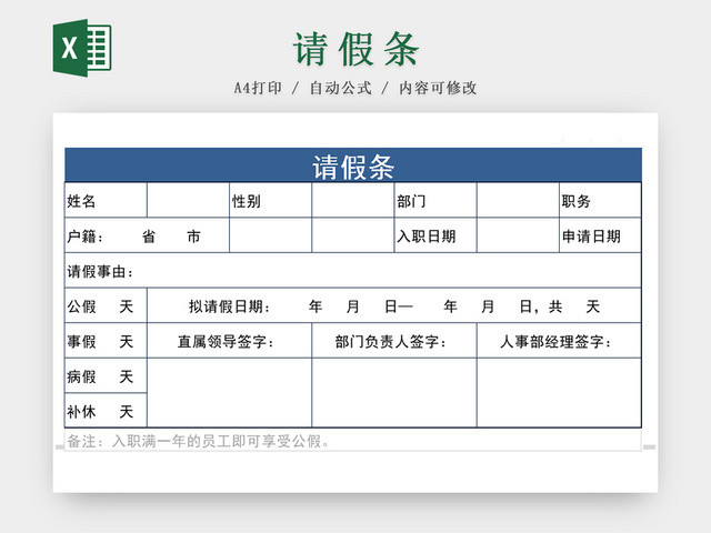 公司员工请假假条EXCEL表格模板