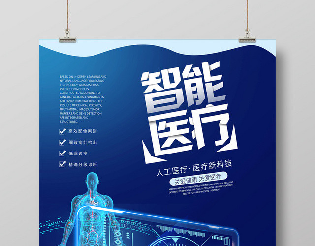 蓝色科技智能医疗关爱健康宣传海报