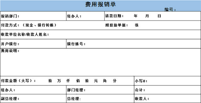 财务费用报销单员工报销明细表