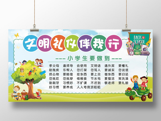 清新卡通文明礼仪伴我行宣传展板