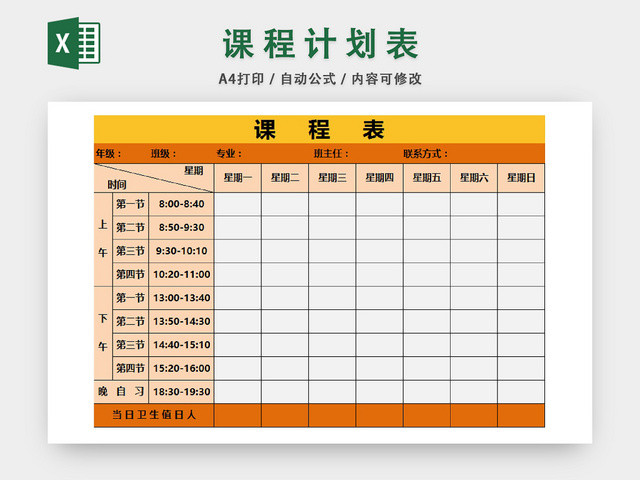 学生课程值日生安排统计表