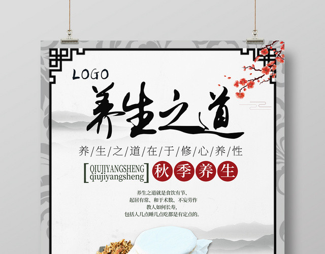 秋天秋季金秋养生之道海报设计