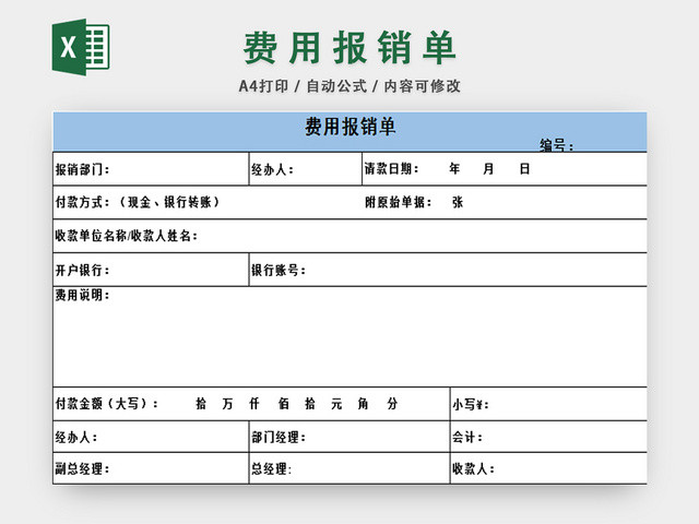 财务费用报销单员工报销明细表