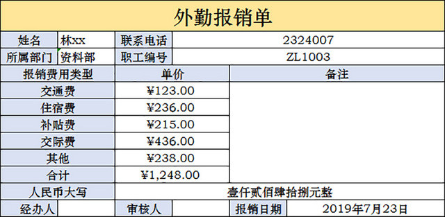 财务费用报销单外勤报销单员工报销单