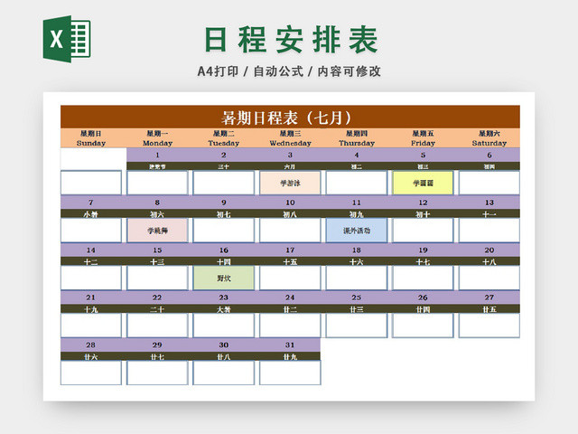 暑期日程安排月份统计表