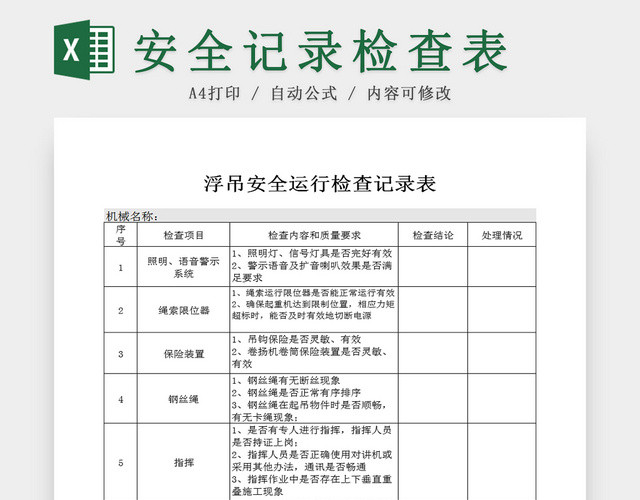 施工浮吊日常安全运行检查记录EXCEL表