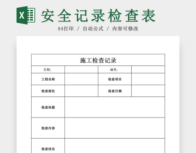 日常施工安全记录检查EXCEL表