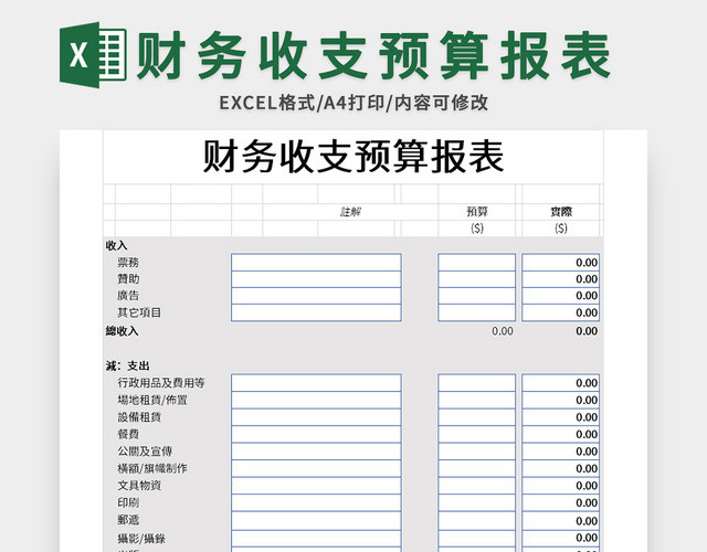 公司财务收支预算报表EXCEL模板