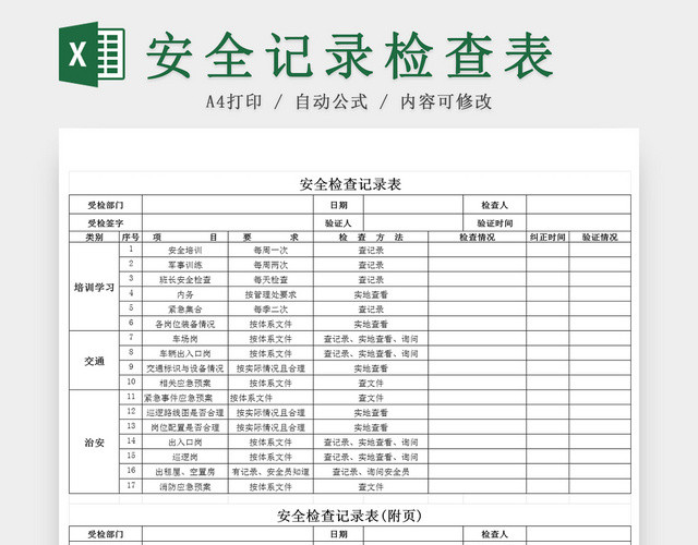 建筑装修安全检查记录EXCEL表