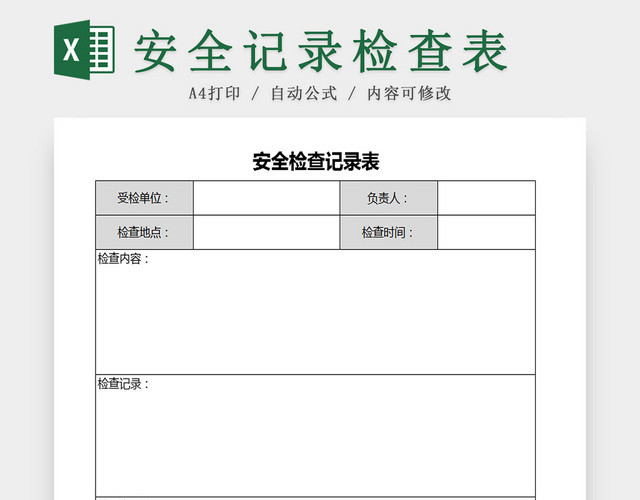 单位日常安全检查记录EXCEL表