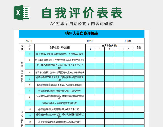 销售人员自我评价表