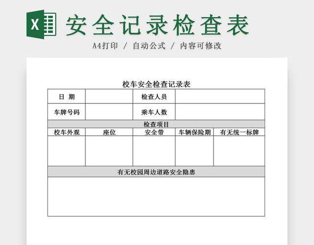 学校校车安全检查记录表