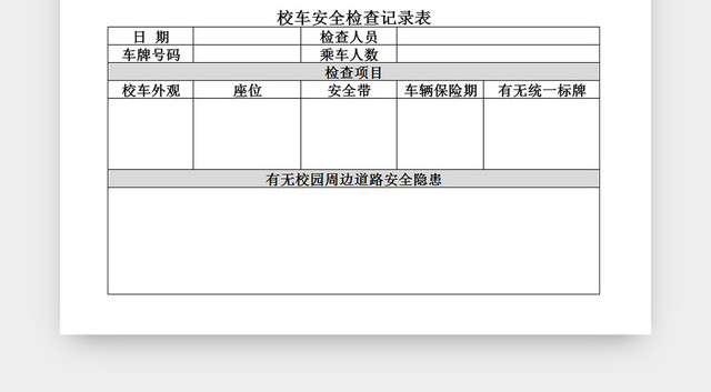 学校校车安全检查记录表