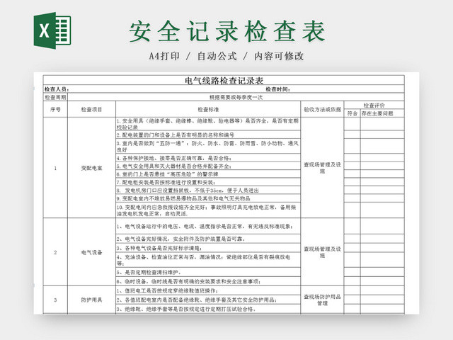 建筑装修电气线路检查记录EXCEL表