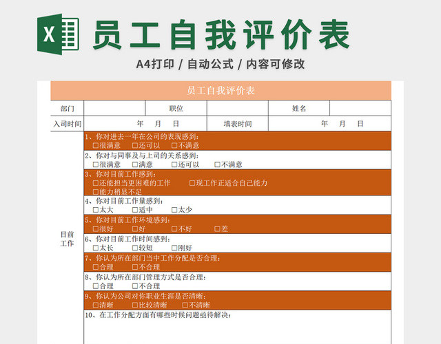 员工自我评价