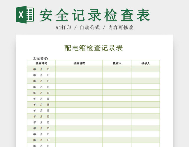 建筑装修配电箱安全检查记录EXCEL表