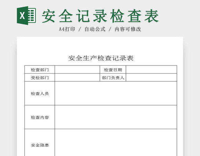 建筑装修安全检查记录EXCEL表