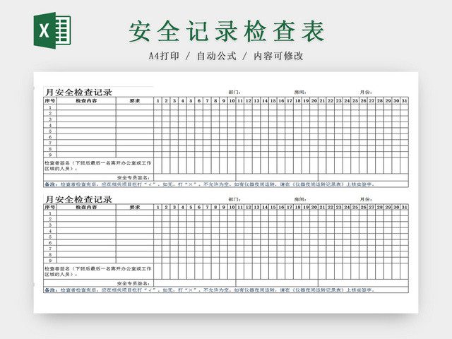 月度建筑装修安全记录检查EXCEL表