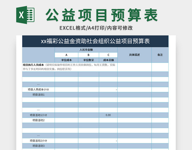 蓝色公益项目预算表EXCEL模板