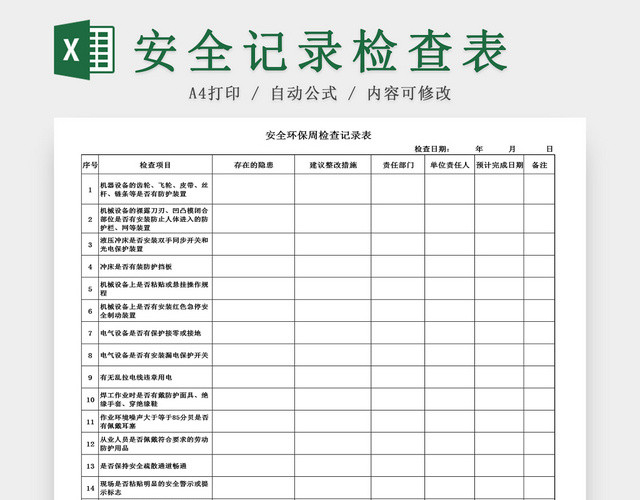 建筑装修周安全检查记录表