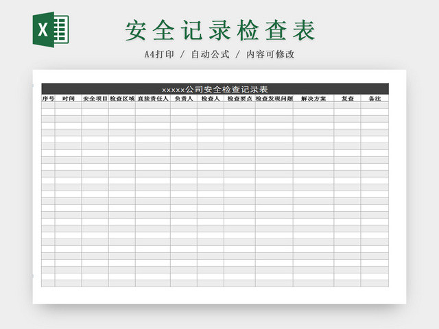 公司日常安全检查记录EXCEL表
